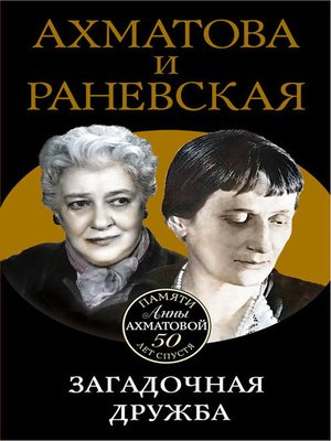 cover image of Ахматова и Раневская. Загадочная дружба